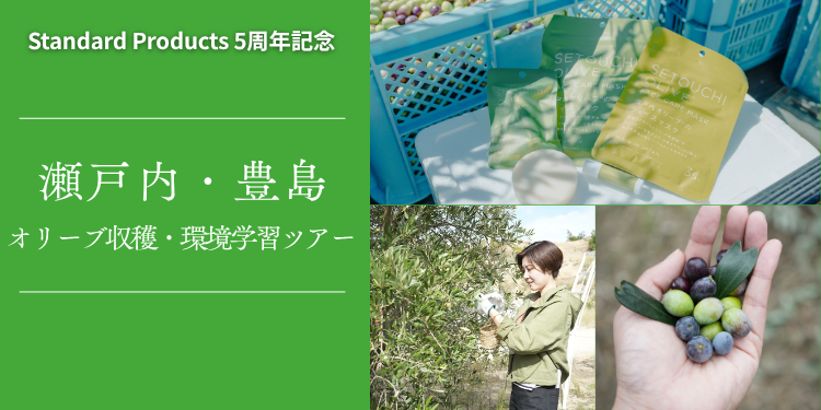 ［リリース］５周年企画　「瀬戸内・豊島 オリーブ収穫＆環境学習ツアー」参加者募集