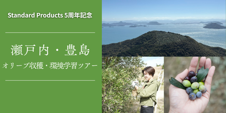 ［リリース］５周年企画　「瀬戸内・豊島 オリーブ収穫＆環境学習ツアー」参加者募集